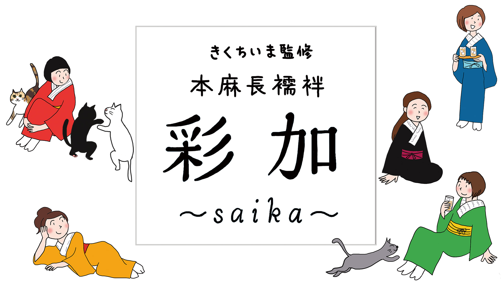 きくちいま本麻長襦袢 彩加（さいか）2020年 | 愛知県西尾市 あづまや きものひろば 【公式】愛知県西尾市の着物・呉服