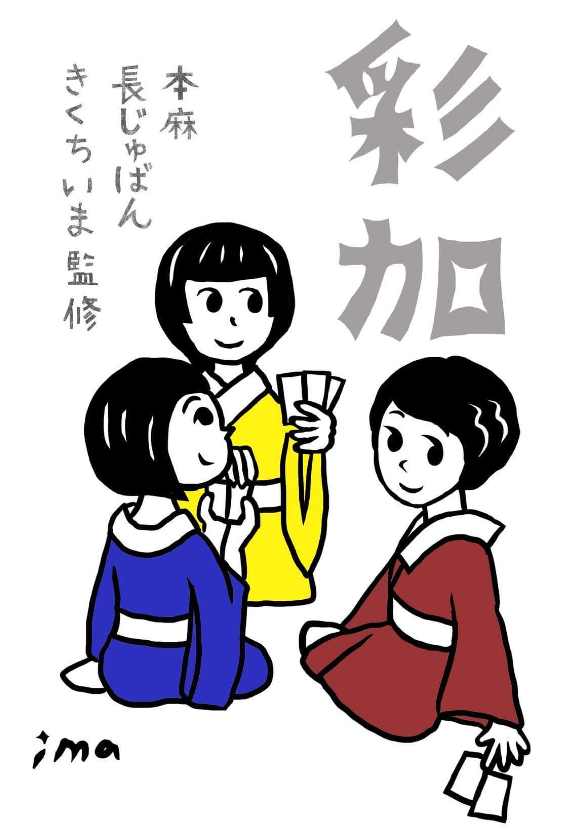 きくちいま 彩加 2023ver.は2022/11/12より予約開始！ | 愛知県西尾市 あづまや きものひろば 【公式】愛知県西尾市の着物・呉服