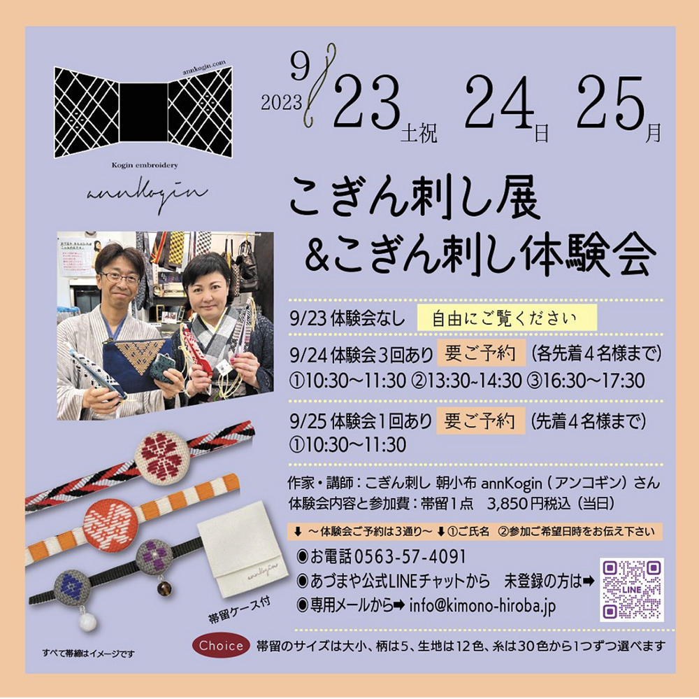 実店舗イベントのご案内 2023/09 | 愛知県西尾市 あづまや きもの