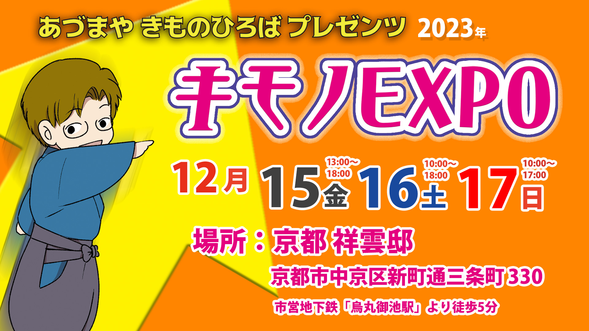 あづまや キモノEXPO in京都 2023のご案内 | 愛知県西尾市 あづまや