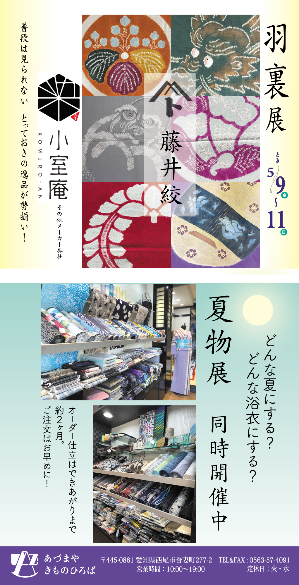 羽裏展（初）を開催します！ | 愛知県西尾市 あづまや きものひろば